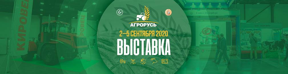 Выставка «Агрорусь 2020» в Санкт-Петербурге