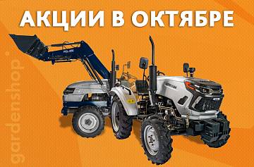 Акции в октябре в тракторном салоне Gardenshop Акции в октябре в тракторном салоне Gardenshop